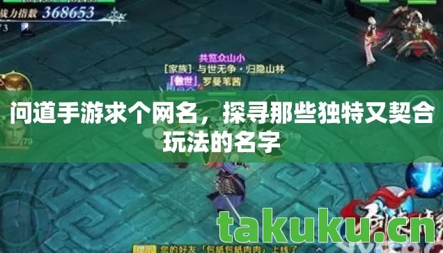 问道手游求个网名,探寻那些独特又契合玩法的名字 问道手游求个网名,探寻那些独特又契合玩法的名字