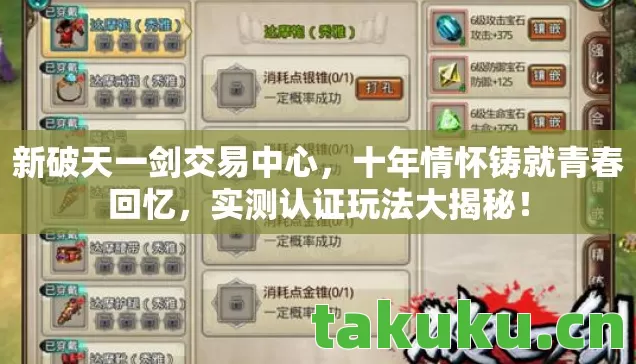 新破天一剑交易中心,十年情怀铸就青春回忆,实测认证玩法大揭秘! 新破天一剑交易中心,十年情怀铸就青春回忆,实测认证玩法大揭秘!