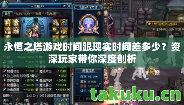 永恒之塔游戏时间跟现实时间差多少?资深玩家带你深度剖析 永恒之塔游戏时间跟现实时间差多少?资深玩家带你深度剖析
