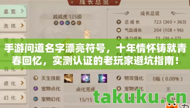 手游问道名字漂亮符号，十年情怀铸就青春回忆，实测认证的老玩家避坑指南！