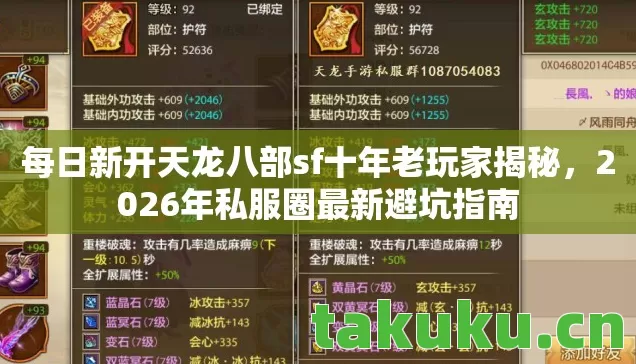 每日新开天龙八部sf十年老玩家揭秘,2026年私服圈最新避坑指南 每日新开天龙八部sf十年老玩家揭秘,2026年私服圈最新避坑指南