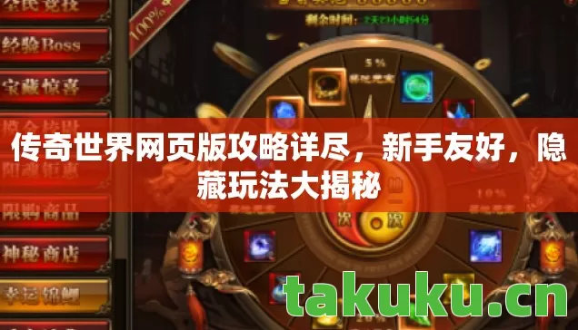 传奇世界网页版攻略详尽,新手友好,隐藏玩法大揭秘 传奇世界网页版攻略详尽,新手友好,隐藏玩法大揭秘