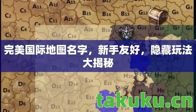 完美国际地图名字，新手友好，隐藏玩法大揭秘