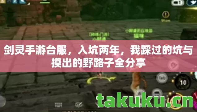 剑灵手游台服,入坑两年,我踩过的坑与摸出的野路子全分享 剑灵手游台服,入坑两年,我踩过的坑与摸出的野路子全分享