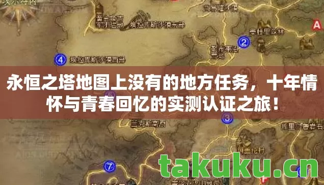 永恒之塔地图上没有的地方任务,十年情怀与青春回忆的实测认证之旅! 永恒之塔地图上没有的地方任务,十年情怀与青春回忆的实测认证之旅!