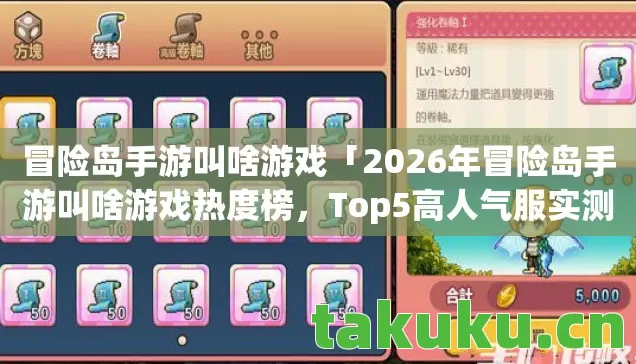 冒险岛手游叫啥游戏「2026年冒险岛手游叫啥游戏热度榜,Top5高人气服实测,避开90%新手陷阱」 冒险岛手游叫啥游戏「2026年冒险岛手游叫啥游戏热度榜,Top5高人气服实测,避开90%新手陷阱」