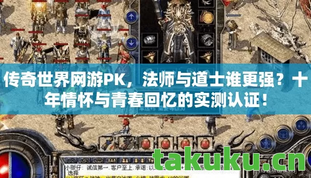 传奇世界网游PK,法师与道士谁更强?十年情怀与青春回忆的实测认证! 传奇世界网游PK,法师与道士谁更强?十年情怀与青春回忆的实测认证!
