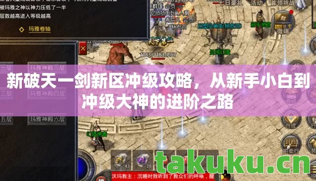 新破天一剑新区冲级攻略，从新手小白到冲级大神的进阶之路