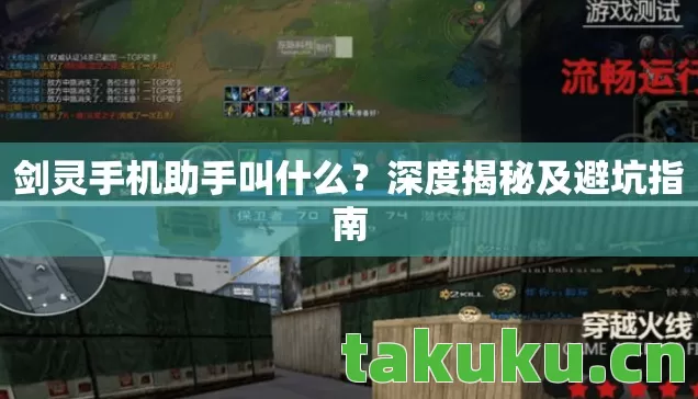 剑灵手机助手叫什么?深度揭秘及避坑指南 剑灵手机助手叫什么?深度揭秘及避坑指南