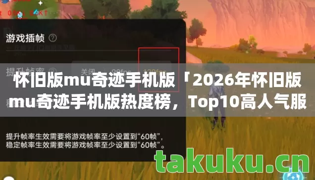 怀旧版mu奇迹手机版「2026年怀旧版mu奇迹手机版热度榜，Top10高人气服实测，避开80%新手陷阱」