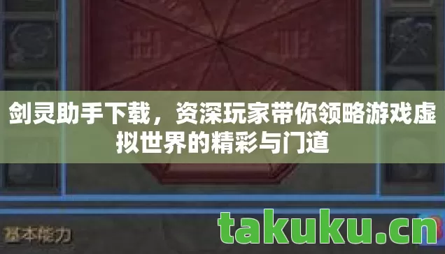 剑灵助手下载，资深玩家带你领略游戏虚拟世界的精彩与门道