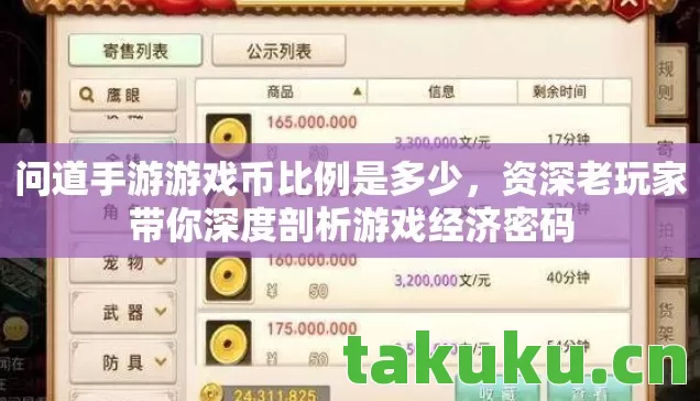 问道手游游戏币比例是多少，资深老玩家带你深度剖析游戏经济密码