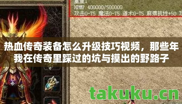 热血传奇装备怎么升级技巧视频,那些年我在传奇里踩过的坑与摸出的野路子 热血传奇装备怎么升级技巧视频,那些年我在传奇里踩过的坑与摸出的野路子