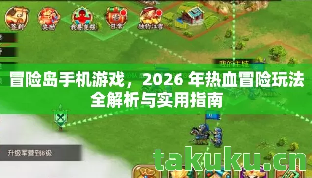 冒险岛手机游戏,2026 年热血冒险玩法全解析与实用指南 冒险岛手机游戏,2026 年热血冒险玩法全解析与实用指南