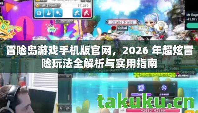 冒险岛游戏手机版官网,2026 年超炫冒险玩法全解析与实用指南 冒险岛游戏手机版官网,2026 年超炫冒险玩法全解析与实用指南
