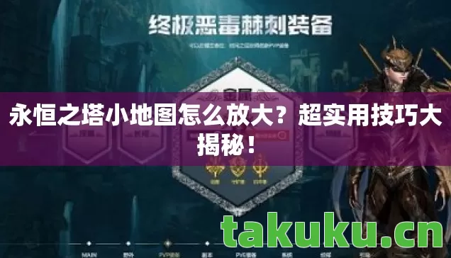永恒之塔小地图怎么放大?超实用技巧大揭秘! 永恒之塔小地图怎么放大?超实用技巧大揭秘!