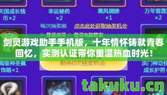 剑灵游戏助手手机版，十年情怀铸就青春回忆，实测认证带你重温热血时光！