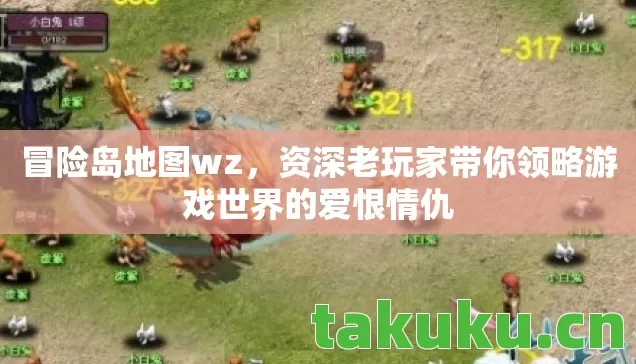 冒险岛地图wz,资深老玩家带你领略游戏世界的爱恨情仇 冒险岛地图wz,资深老玩家带你领略游戏世界的爱恨情仇