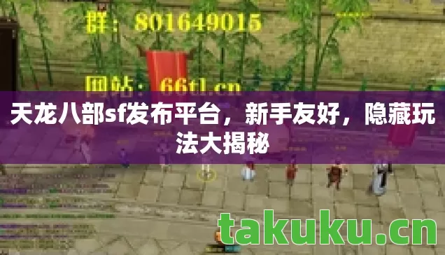 天龙八部sf发布平台,新手友好,隐藏玩法大揭秘 天龙八部sf发布平台,新手友好,隐藏玩法大揭秘