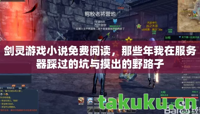 剑灵游戏小说免费阅读,那些年我在服务器踩过的坑与摸出的野路子 剑灵游戏小说免费阅读,那些年我在服务器踩过的坑与摸出的野路子
