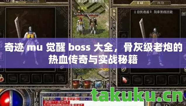 奇迹 mu 觉醒 boss 大全,骨灰级老炮的热血传奇与实战秘籍 奇迹 mu 觉醒 boss 大全,骨灰级老炮的热血传奇与实战秘籍