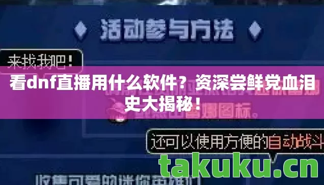 看dnf直播用什么软件?资深尝鲜党血泪史大揭秘! 看dnf直播用什么软件?资深尝鲜党血泪史大揭秘!