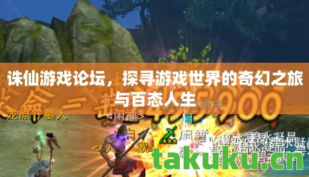 诛仙游戏论坛，探寻游戏世界的奇幻之旅与百态人生