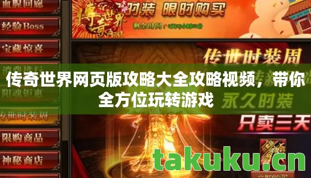 传奇世界网页版攻略大全攻略视频，带你全方位玩转游戏