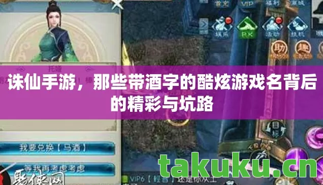 诛仙手游,那些带酒字的酷炫游戏名背后的精彩与坑路 诛仙手游,那些带酒字的酷炫游戏名背后的精彩与坑路