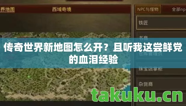传奇世界新地图怎么开?且听我这尝鲜党的血泪经验 传奇世界新地图怎么开?且听我这尝鲜党的血泪经验