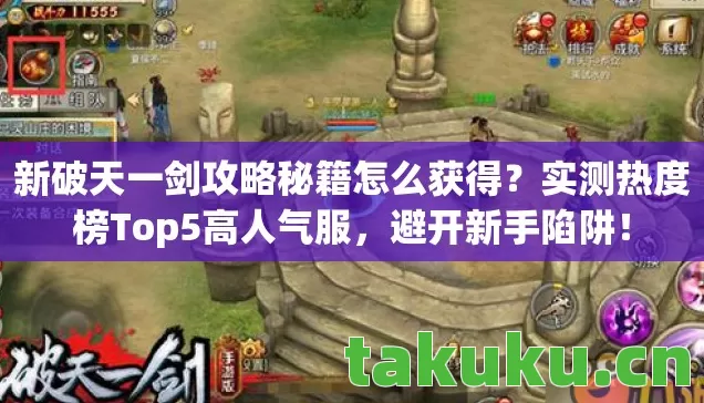 新破天一剑攻略秘籍怎么获得？实测热度榜Top5高人气服，避开新手陷阱！
