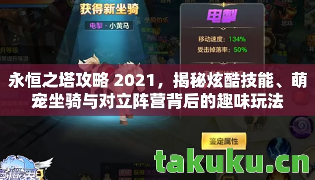 永恒之塔攻略 2021,揭秘炫酷技能、萌宠坐骑与对立阵营背后的趣味玩法 永恒之塔攻略 2021,揭秘炫酷技能、萌宠坐骑与对立阵营背后的趣味玩法