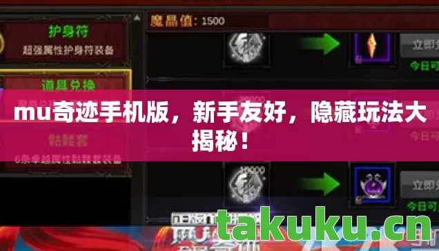 mu奇迹手机版,新手友好,隐藏玩法大揭秘! mu奇迹手机版,新手友好,隐藏玩法大揭秘!