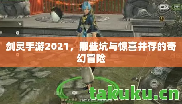 剑灵手游2021，那些坑与惊喜并存的奇幻冒险