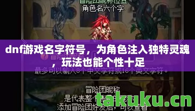 dnf游戏名字符号，为角色注入独特灵魂，玩法也能个性十足