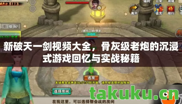 新破天一剑视频大全,骨灰级老炮的沉浸式游戏回忆与实战秘籍 新破天一剑视频大全,骨灰级老炮的沉浸式游戏回忆与实战秘籍