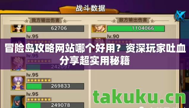 冒险岛攻略网站哪个好用?资深玩家吐血分享超实用秘籍 冒险岛攻略网站哪个好用?资深玩家吐血分享超实用秘籍