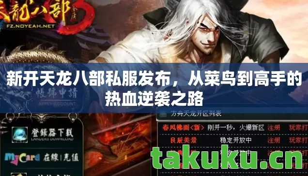 新开天龙八部私服发布，从菜鸟到高手的热血逆袭之路