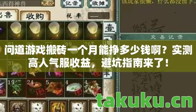 问道游戏搬砖一个月能挣多少钱啊?实测高人气服收益,避坑指南来了! 问道游戏搬砖一个月能挣多少钱啊?实测高人气服收益,避坑指南来了!