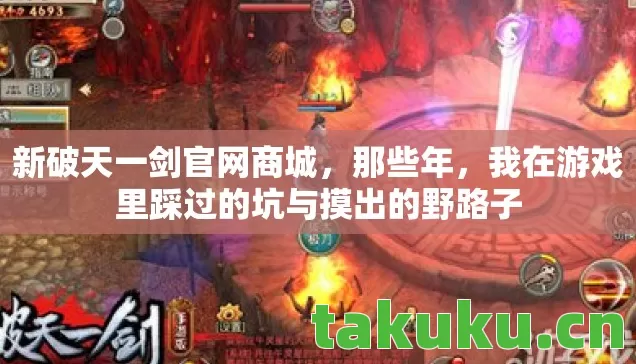 新破天一剑官网商城,那些年,我在游戏里踩过的坑与摸出的野路子 新破天一剑官网商城,那些年,我在游戏里踩过的坑与摸出的野路子