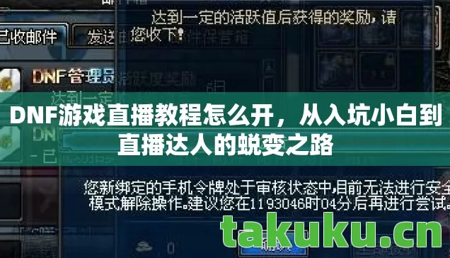 DNF游戏直播教程怎么开，从入坑小白到直播达人的蜕变之路