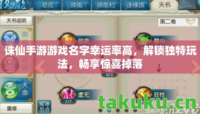 诛仙手游游戏名字幸运率高,解锁独特玩法,畅享惊喜掉落 诛仙手游游戏名字幸运率高,解锁独特玩法,畅享惊喜掉落