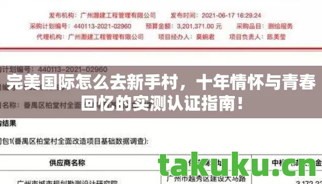 完美国际怎么去新手村，十年情怀与青春回忆的实测认证指南！