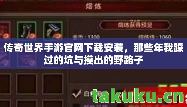 传奇世界手游官网下载安装，那些年我踩过的坑与摸出的野路子