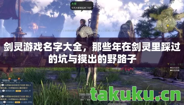 剑灵游戏名字大全，那些年在剑灵里踩过的坑与摸出的野路子