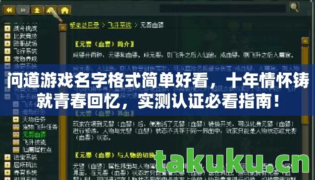 问道游戏名字格式简单好看,十年情怀铸就青春回忆,实测认证必看指南! 问道游戏名字格式简单好看,十年情怀铸就青春回忆,实测认证必看指南!