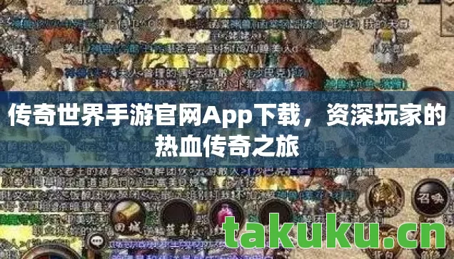 传奇世界手游官网App下载,资深玩家的热血传奇之旅 传奇世界手游官网App下载,资深玩家的热血传奇之旅