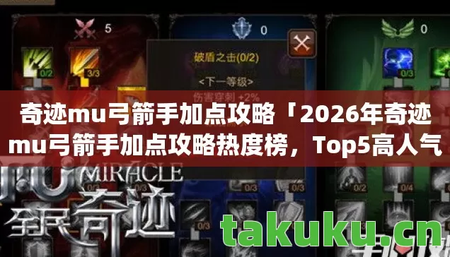 奇迹mu弓箭手加点攻略「2026年奇迹mu弓箭手加点攻略热度榜,Top5高人气服实测,避开90%新手陷阱」 奇迹mu弓箭手加点攻略「2026年奇迹mu弓箭手加点攻略热度榜,Top5高人气服实测,避开90%新手陷阱」