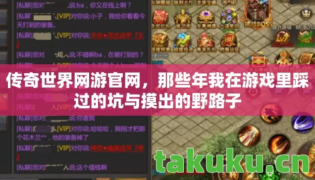 传奇世界网游官网,那些年我在游戏里踩过的坑与摸出的野路子 传奇世界网游官网,那些年我在游戏里踩过的坑与摸出的野路子