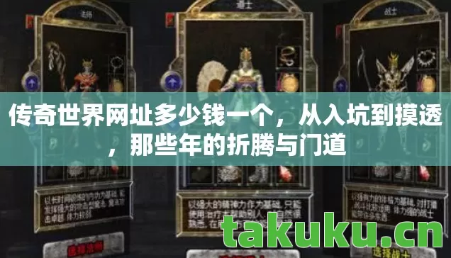 传奇世界网址多少钱一个,从入坑到摸透,那些年的折腾与门道 传奇世界网址多少钱一个,从入坑到摸透,那些年的折腾与门道